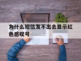 为什么短信发不出去显示红色感叹号