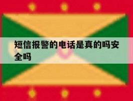 短信报警的电话是真的吗安全吗