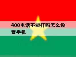 400电话不能打吗怎么设置手机