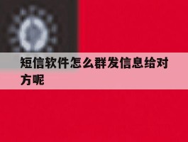 短信软件怎么群发信息给对方呢