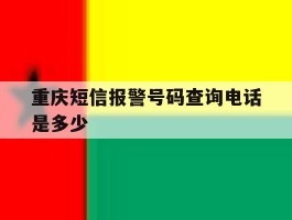 重庆短信报警号码查询电话是多少