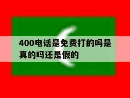 400电话是免费打的吗是真的吗还是假的
