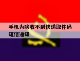 手机为啥收不到快递取件码短信通知