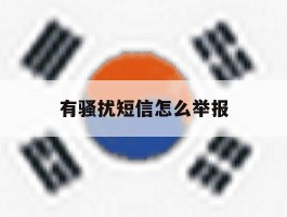 有骚扰短信怎么举报