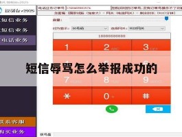 短信辱骂怎么举报成功的