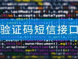短信验证码平台费用