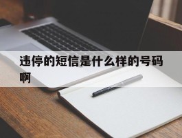 违停的短信是什么样的号码啊