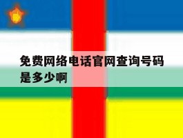 免费网络电话官网查询号码是多少啊的简单介绍