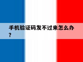 手机验证码发不过来怎么办?