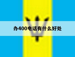 办400电话有什么好处