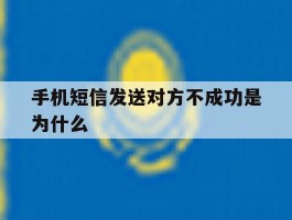手机短信发送对方不成功是为什么