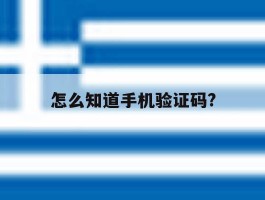 怎么知道手机验证码?