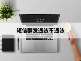 短信群发违法不违法