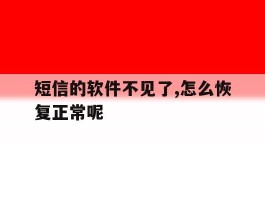 短信的软件不见了,怎么恢复正常呢