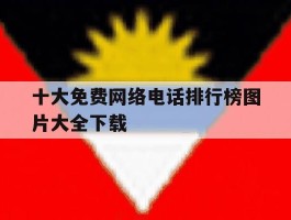 十大免费网络电话排行榜图片大全下载