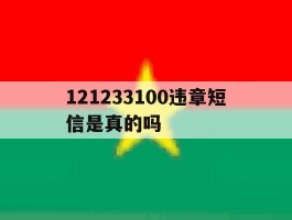 121233100违章短信是真的吗