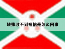 转账收不到短信是怎么回事