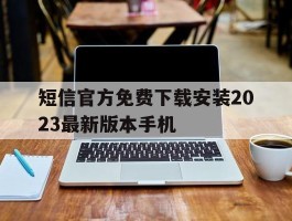 短信官方免费下载安装2023最新版本手机