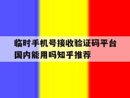 包含临时手机号接收验证码平台国内能用吗知乎推荐的词条