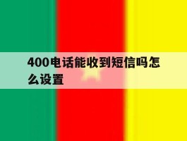 400电话能收到短信吗怎么设置