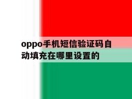 oppo手机短信验证码自动填充在哪里设置的