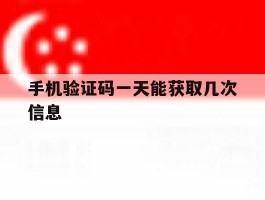 手机验证码一天能获取几次信息