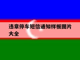 违章停车短信通知样板图片大全