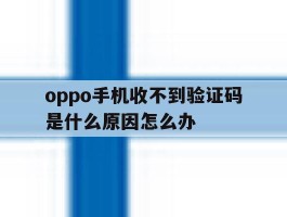 oppo手机收不到验证码是什么原因怎么办