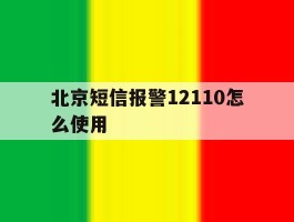 北京短信报警12110怎么使用