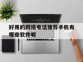 好用的网络电话推荐手机有哪些软件呢