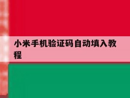 小米手机验证码自动填入教程
