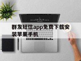 群发短信app免费下载安装苹果手机
