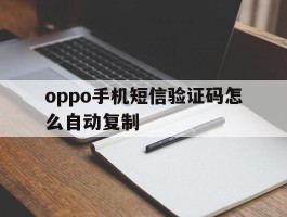 oppo手机短信验证码怎么自动复制