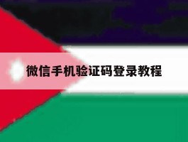 微信手机验证码登录教程