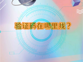 手机验证码怎么知道是谁的