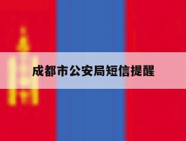 成都市公安局短信提醒