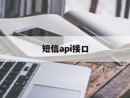 短信api接口