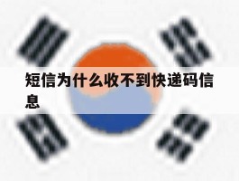 短信为什么收不到快递码信息