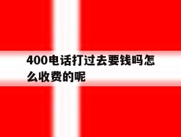 400电话打过去要钱吗怎么收费的呢