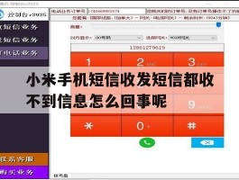 包含小米手机短信收发短信都收不到信息怎么回事呢的词条
