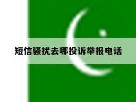 短信骚扰去哪投诉举报电话