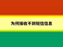 为何接收不到短信信息