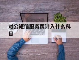 对公短信服务费计入什么科目