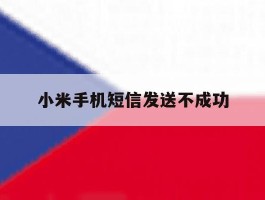 小米手机短信发送不成功