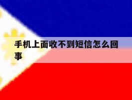 手机上面收不到短信怎么回事