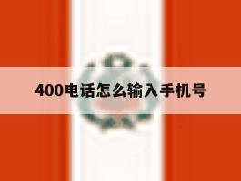 400电话怎么输入手机号