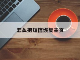 怎么把短信恢复主页