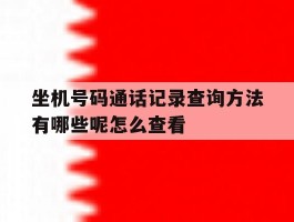 坐机号码通话记录查询方法有哪些呢怎么查看的简单介绍