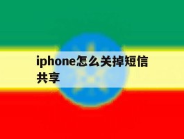 iphone怎么关掉短信共享