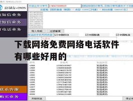 下载网络免费网络电话软件有哪些好用的